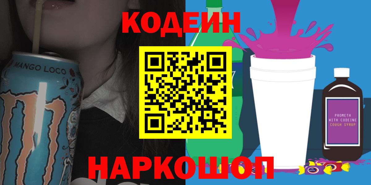Кодеиновый сироп Lean напиток Lean (лин)  Codein напиток Lean (лин)  Вход с VPN  Каменск-Уральский 